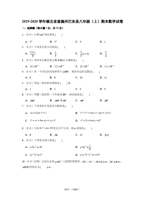 2019-2020学年湖北省恩施州巴东县八年级(上)期末数学试卷