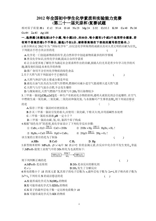 2012年全国初中学生化学素质和实验能力竞赛复赛试题附带答案