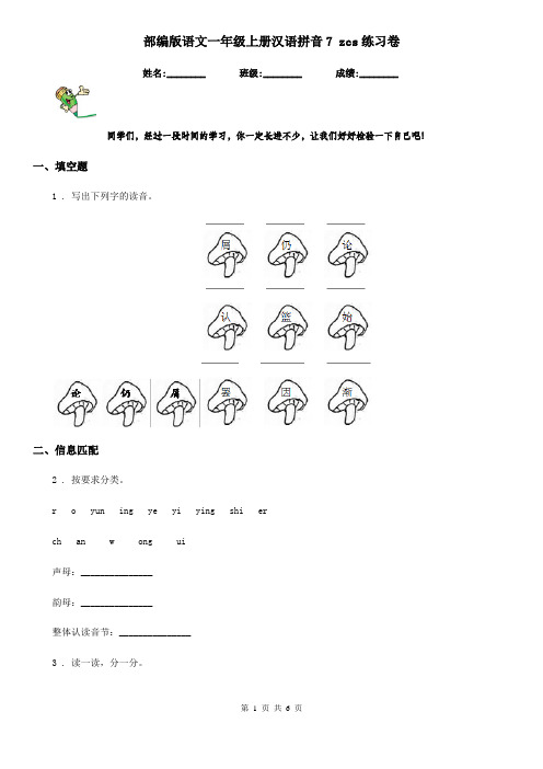 部编版语文一年级上册汉语拼音7 zcs练习卷