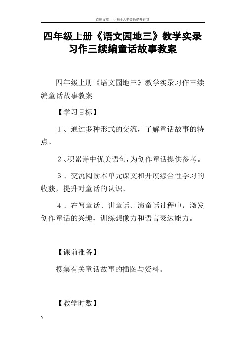 四年级上册语文园地三教学实录习作三续编童话故事教案