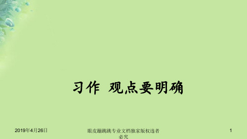 2018年秋九年级语文上册第二单元写作观点要明确162105