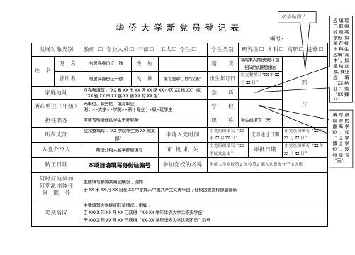 《新党员登记表》填写范例