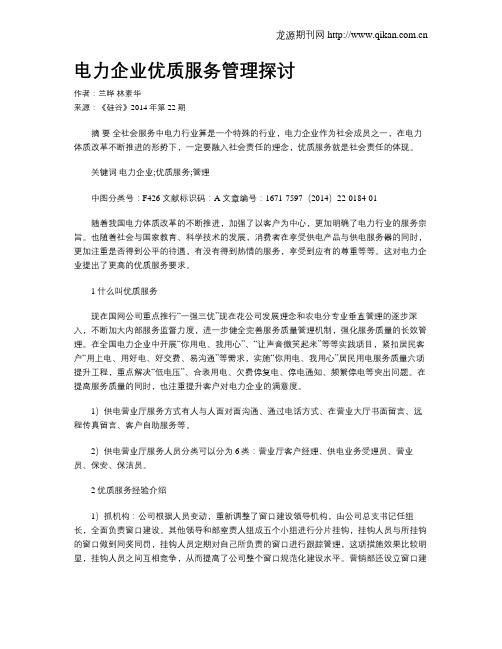 电力企业优质服务管理探讨