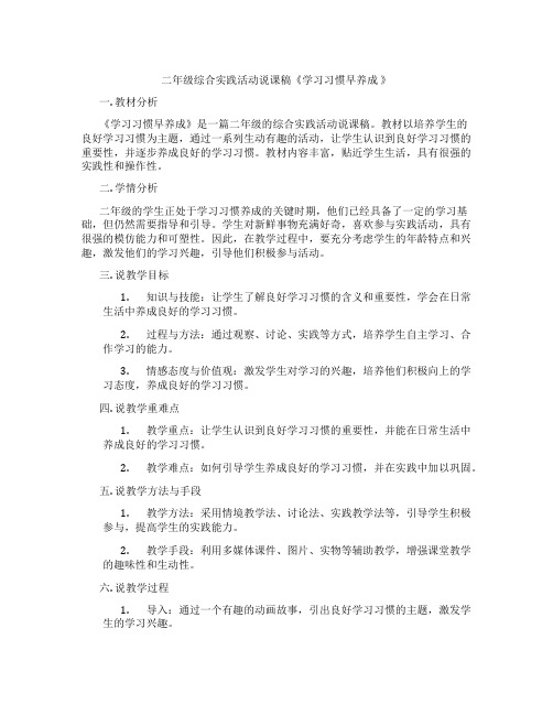 二年级综合实践活动说课稿《学习习惯早养成》