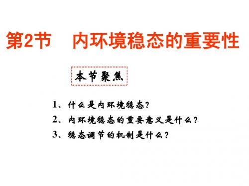 第一章第二节 内环境稳态的重要性