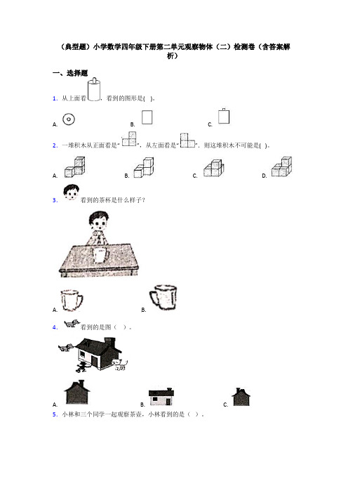 (典型题)小学数学四年级下册第二单元观察物体(二)检测卷(含答案解析)