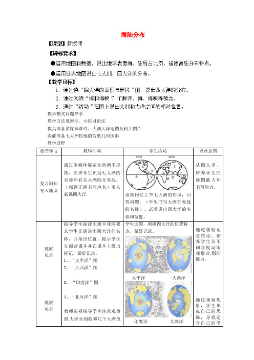 七年级地理上册海陆分布教案