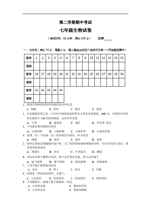 苏科版七年级生物下册期中测试题(含答案)