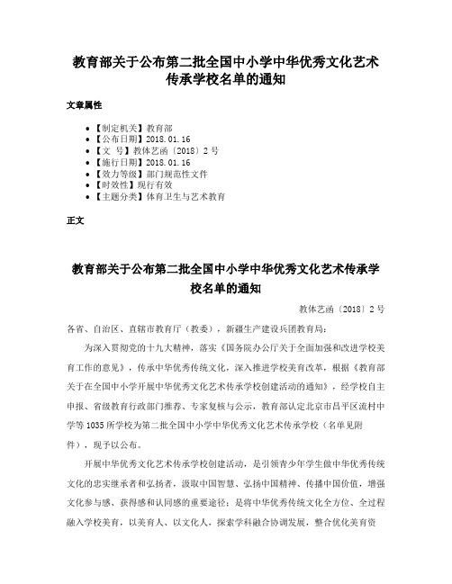 教育部关于公布第二批全国中小学中华优秀文化艺术传承学校名单的通知