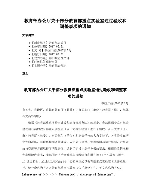 教育部办公厅关于部分教育部重点实验室通过验收和调整事项的通知