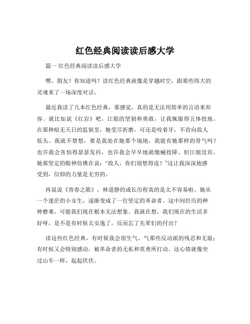 红色经典阅读读后感大学