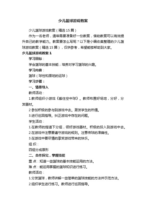 少儿篮球游戏教案（精选15篇）