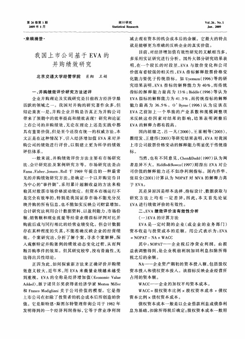 我国上市公司基于EVA的并购绩效研究