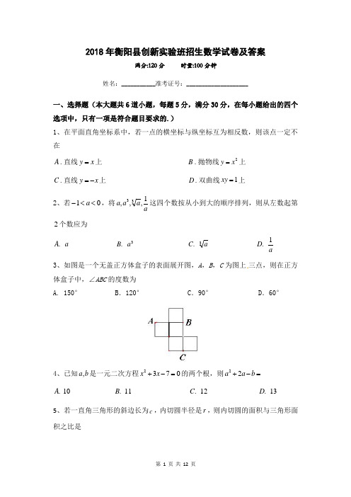 2018年衡阳县创新实验班招生数学试卷及答案