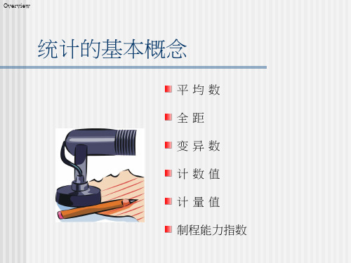 统计的基本知识讲解PPT