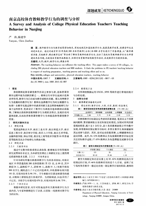 南京高校体育教师教学行为的调查与分析