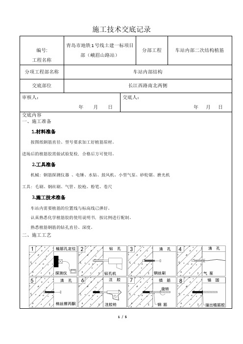 钢筋植筋技术交底