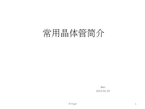 《常用晶体管简介》PPT课件