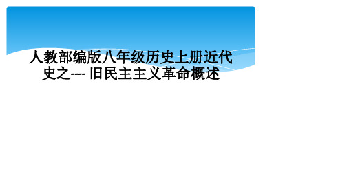 人教部编版八年级历史上册近代史之---- 旧民主主义革命概述