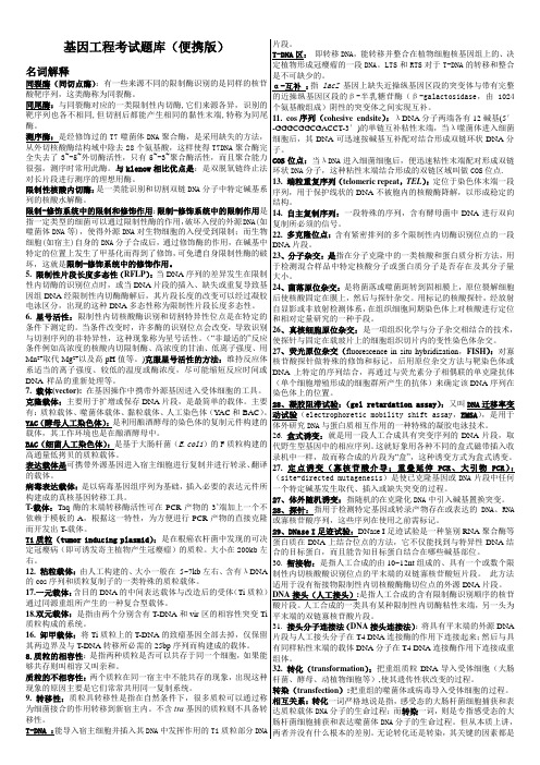 基因工程考试题库(便携版)