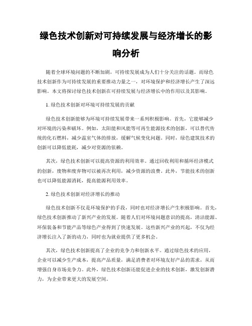 绿色技术创新对可持续发展与经济增长的影响分析