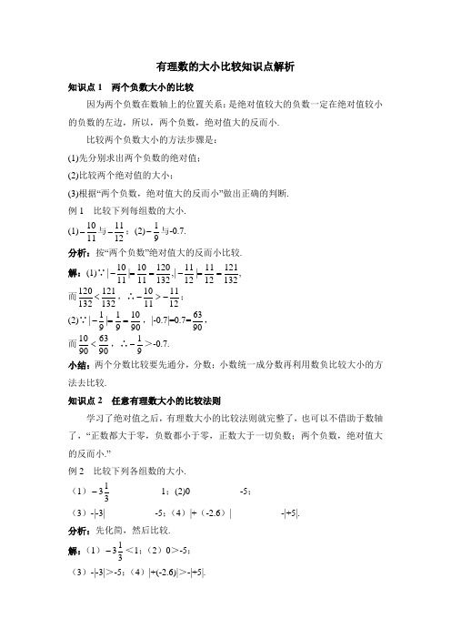 《有理数大小的比较》知识点解析