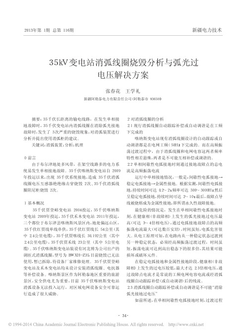 35kV变电站消弧线圈烧毁分析与弧光过电压解决方案