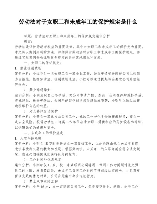 劳动法对于女职工和未成年工的保护规定是什么