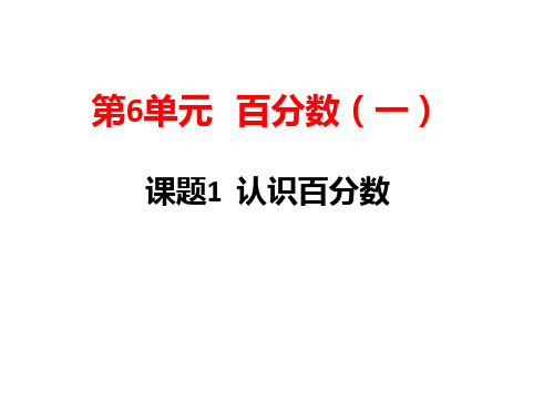 六年级数学课件6-1《百分数的意义和写法》