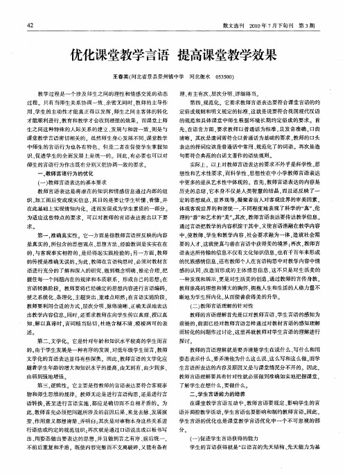 优化课堂教学言语 提高课堂教学效果