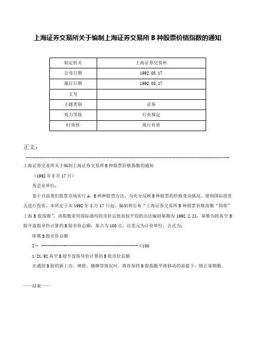 上海证券交易所关于编制上海证券交易所B种股票价格指数的通知-