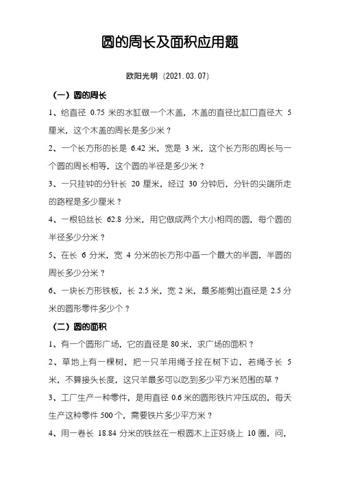 六年级数学圆的周长及面积应用题之欧阳光明创编