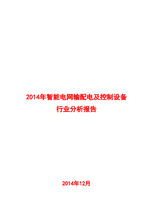 2014年智能电网输配电及控制设备行业分析报告