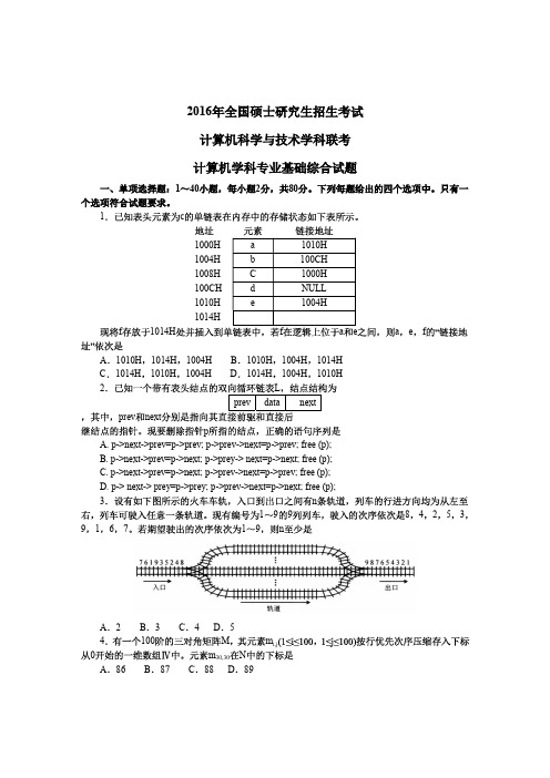 2021考研《408计算机学科专业基础综合》2016年真题及答案