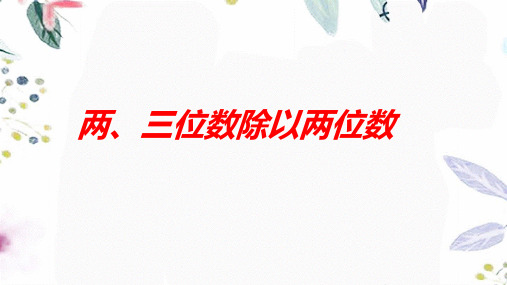 数学苏教版四年级(上册)2两、三位数除以两位数课件