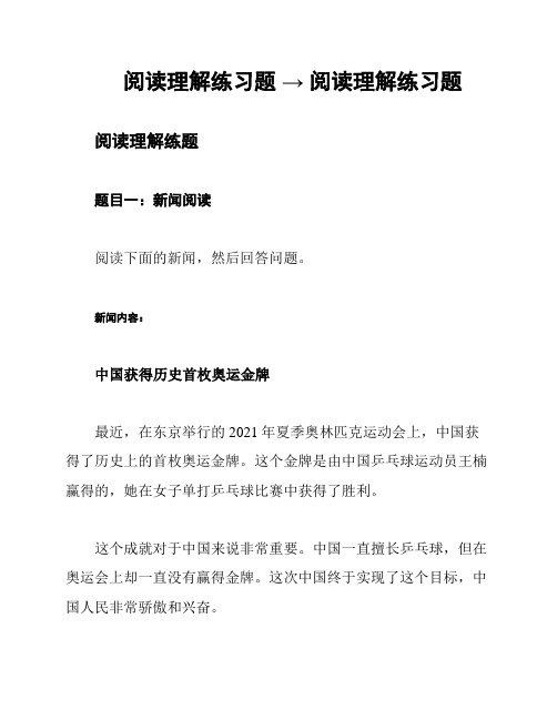 阅读理解练习题 → 阅读理解练习题