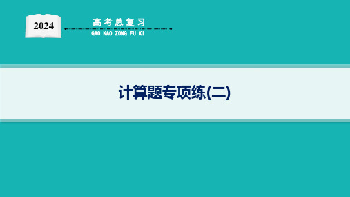 2024年高考物理二轮复习题型专项训练——计算题专项练(二)