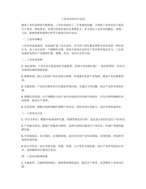 工业布局知识点总结