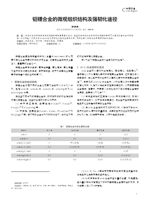 铝锂合金的微观组织结构及强韧化途径