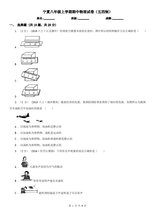 宁夏八年级上学期期中物理试卷(五四制)