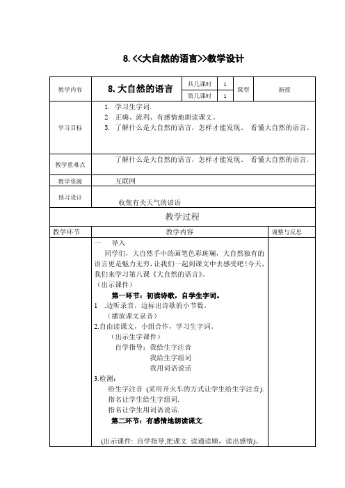 五年级上册语文教案-课文8大自然的语言｜语文S版