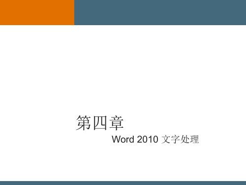 第4章-Word 2010 文字处理