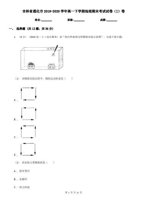 吉林省通化市2019-2020学年高一下学期地理期末考试试卷(I)卷