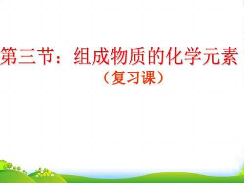 沪教版九年级上册化学 3.2 组成物质的化学元素 课件 (共23张PPT)