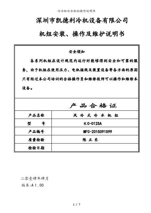 冷水机冷水机组操作说明书