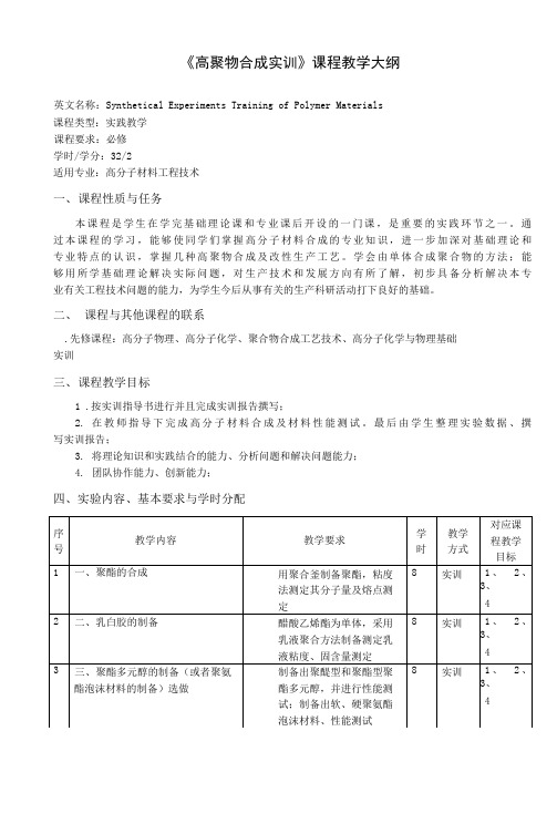 《高聚物合成实训》课程教学大纲(本科)