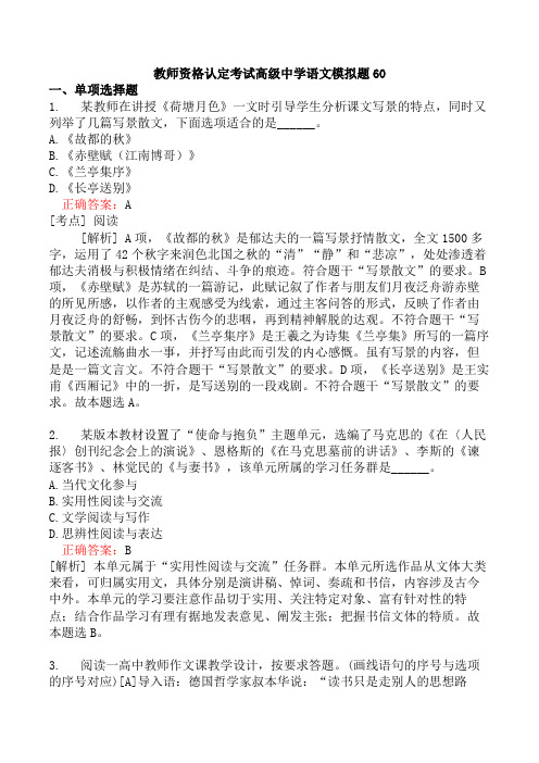 教师资格认定考试高级中学语文模拟题60