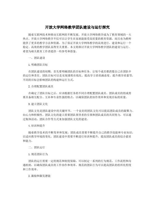 开放大学网络教学团队建设与运行探究