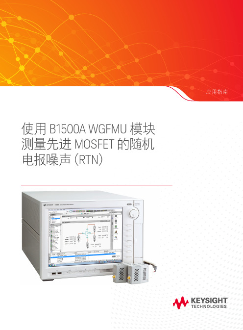 使用半导体器件分析仪 (B1500A) WGFMU 模块测量先进 MOSFET 的随机电报噪声 (RTN)