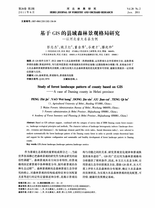 基于GIS的县域森林景观格局研究——以河北省大名县为例